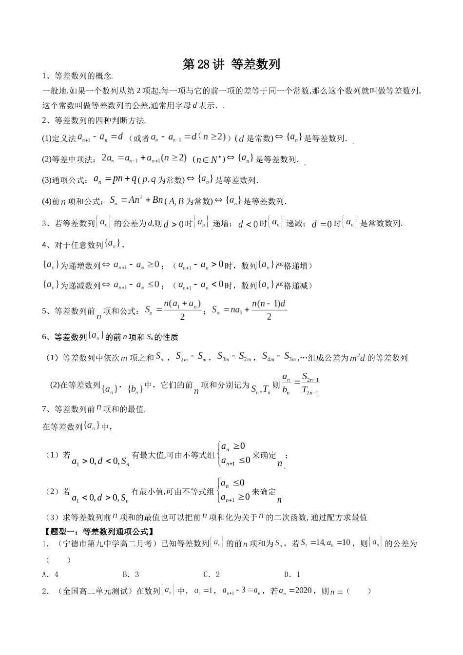 数学一轮复习下册（适合艺术生、基础生）-第28讲 等差数列（原卷版）.docx_第1页