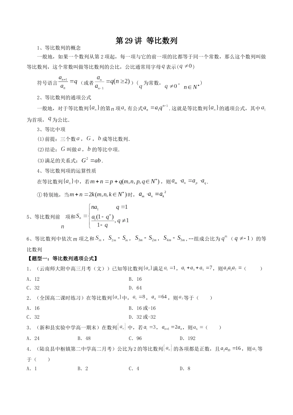 数学一轮复习下册（适合艺术生、基础生）-第29讲 等比数列（原卷版）.docx_第1页