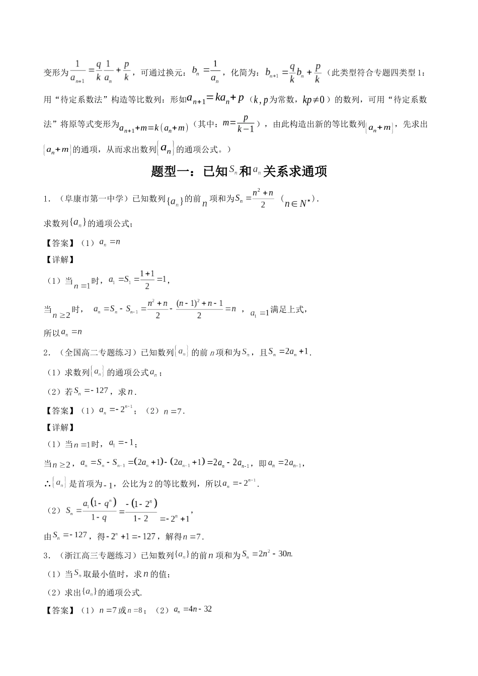 数学一轮复习下册（适合艺术生、基础生）-第30讲 递推公式求通项（解析版）.docx_第3页