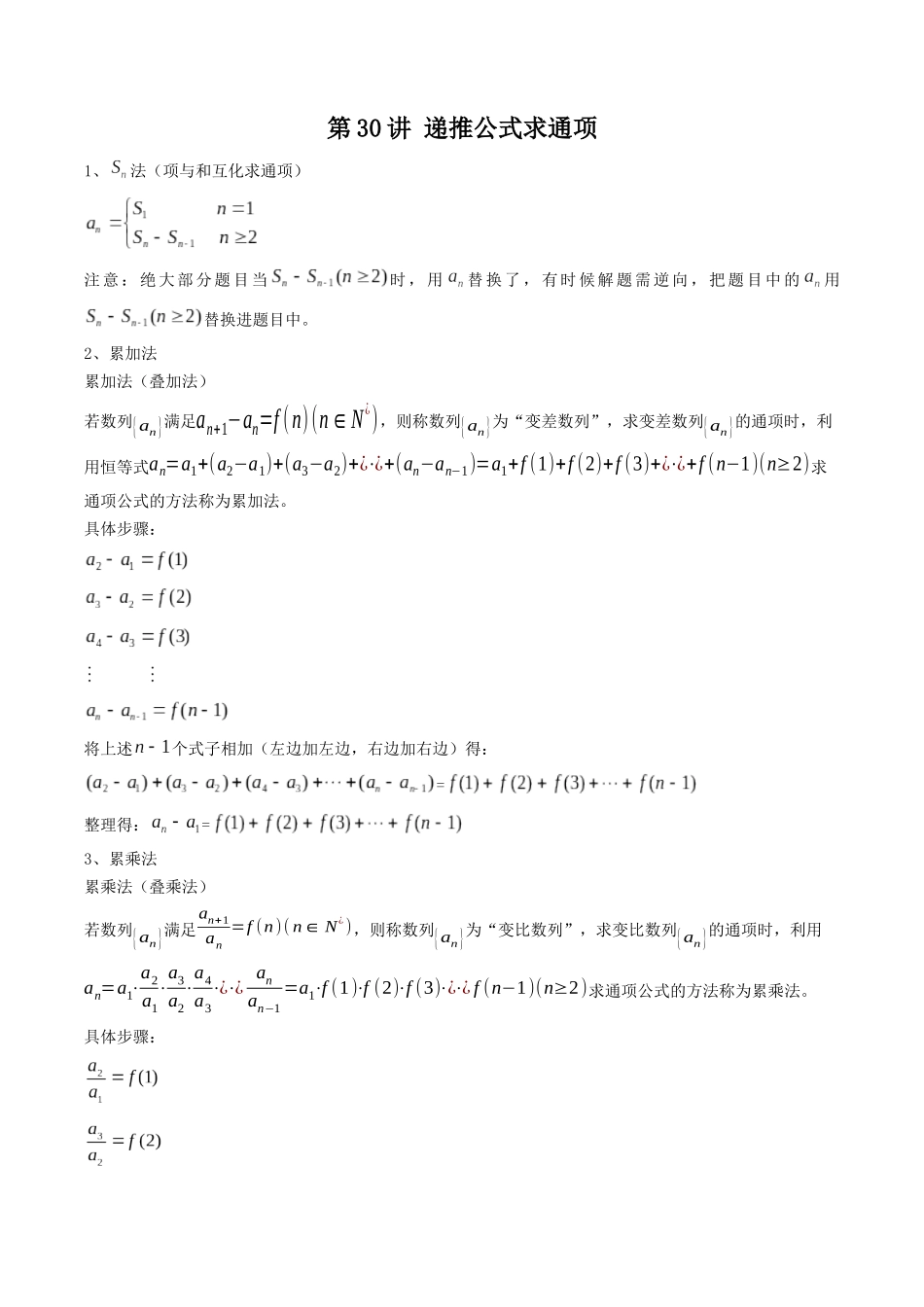 数学一轮复习下册（适合艺术生、基础生）-第30讲 递推公式求通项（原卷版）.docx_第1页