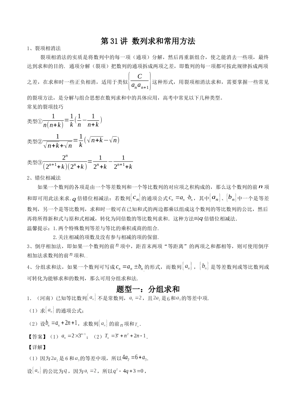 数学一轮复习下册（适合艺术生、基础生）-第31讲 数列求和常用方法（解析版）.docx_第1页