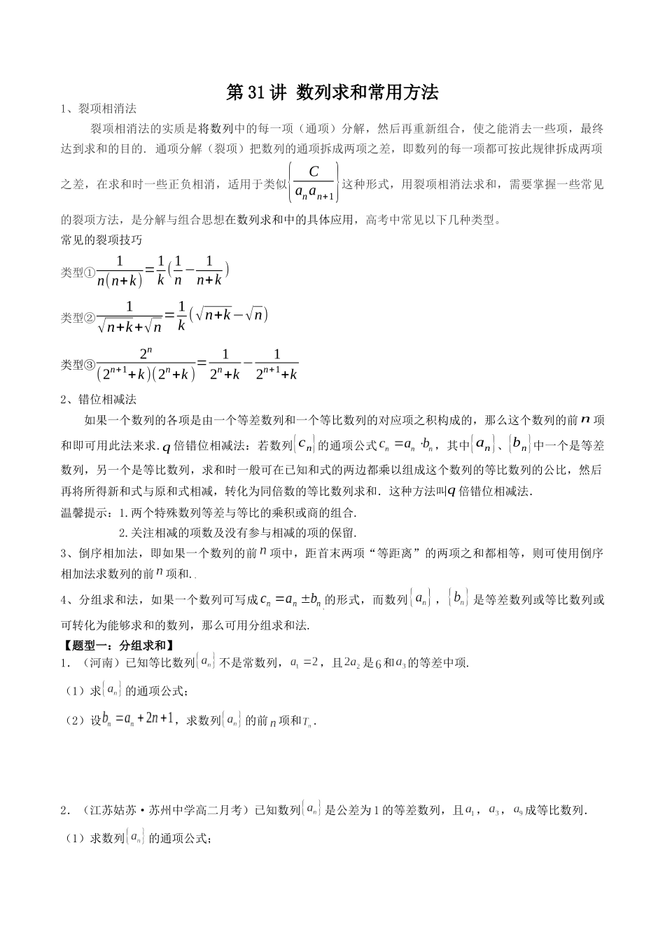 数学一轮复习下册（适合艺术生、基础生）-第31讲 数列求和常用方法（原卷版）.docx_第1页
