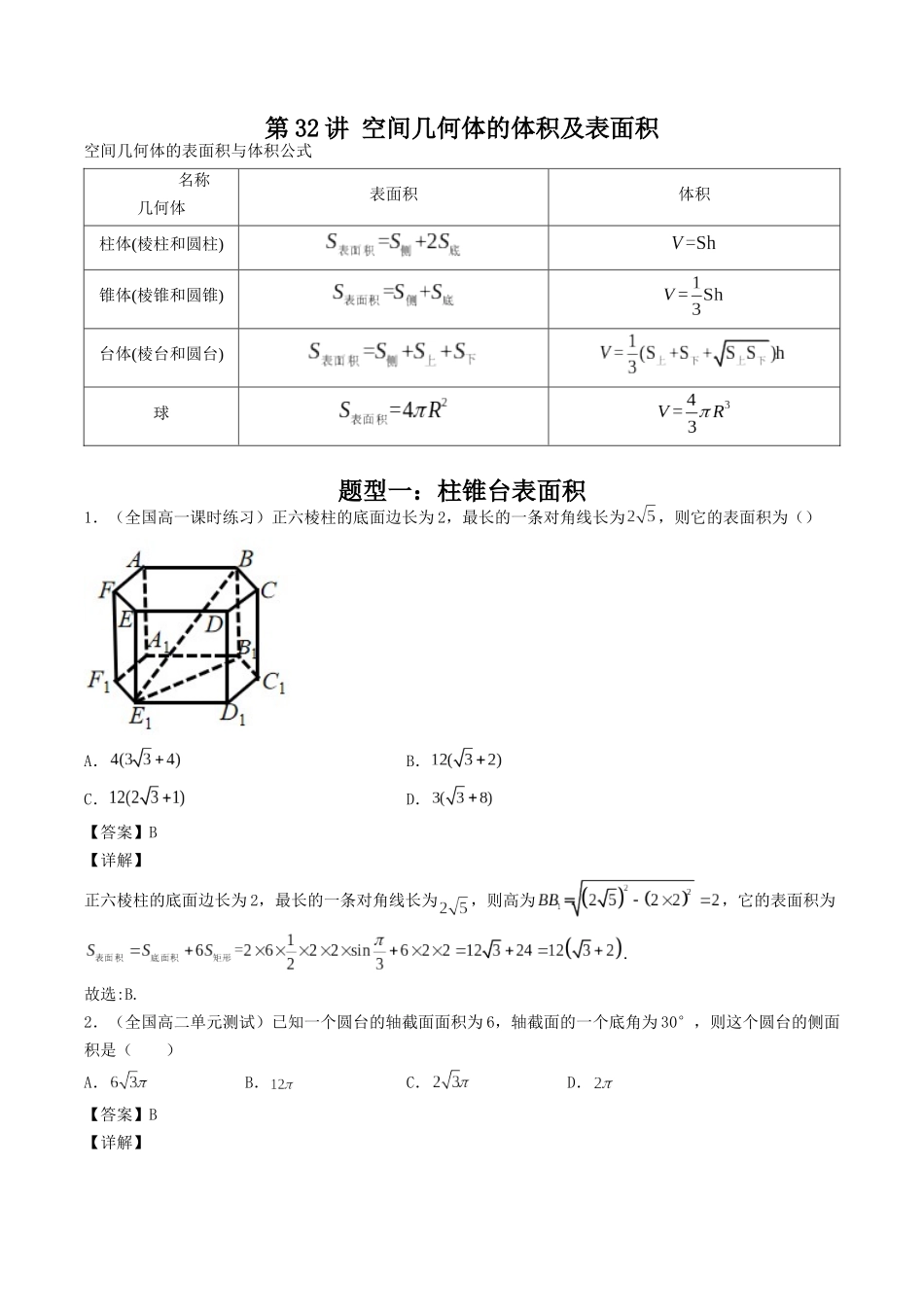 数学一轮复习下册（适合艺术生、基础生）-第32讲 空间几何体的体积及表面积（解析版）.docx_第1页