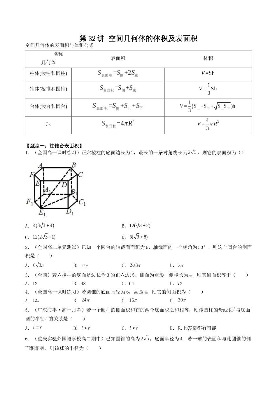 数学一轮复习下册（适合艺术生、基础生）-第32讲 空间几何体的体积及表面积（原卷版）.docx_第1页