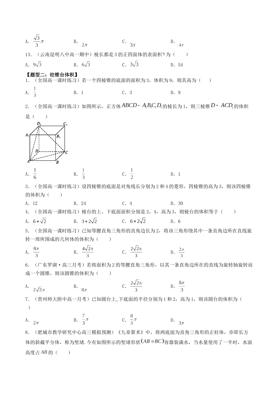 数学一轮复习下册（适合艺术生、基础生）-第32讲 空间几何体的体积及表面积（原卷版）.docx_第3页