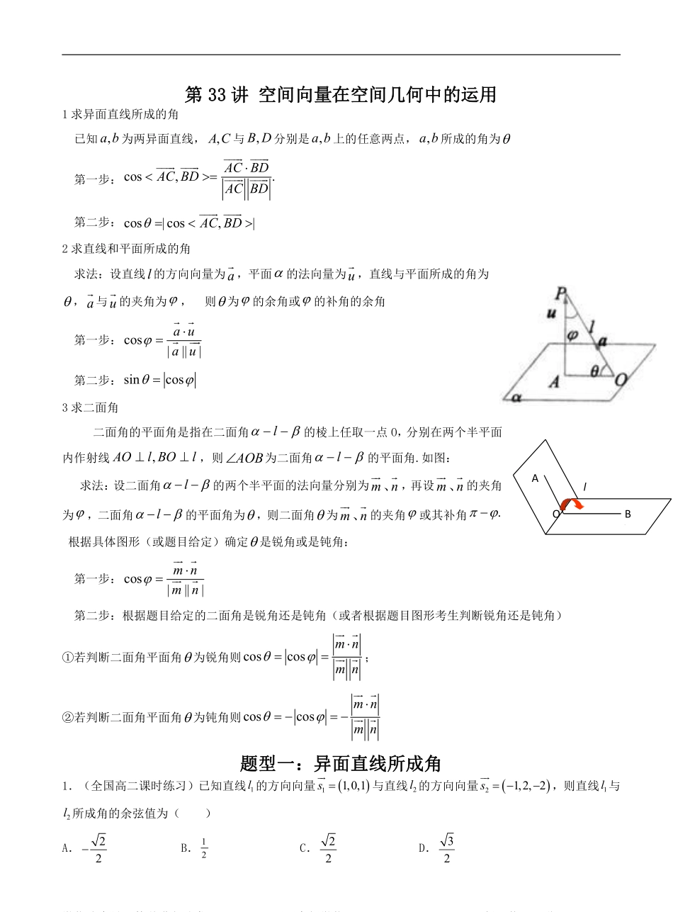 数学一轮复习下册（适合艺术生、基础生）-第33讲 空间向量在空间几何中的运用（小题：求异面直线所成角，线面角，二面角）（解析版）.pdf_第1页