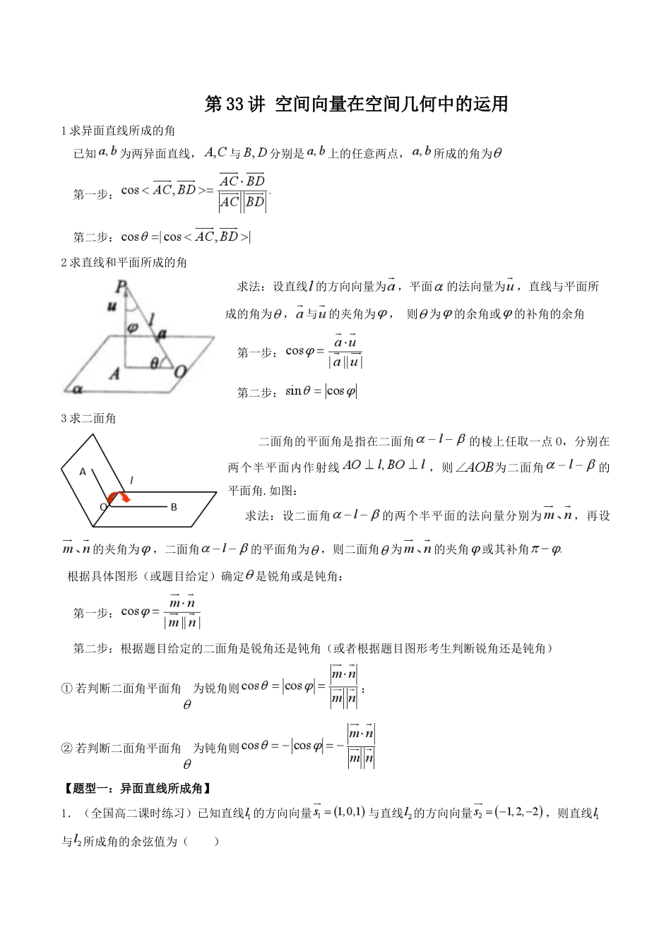 数学一轮复习下册（适合艺术生、基础生）-第33讲 空间向量在空间几何中的运用（小题：求异面直线所成角，线面角，二面角）（原卷版）.docx_第1页