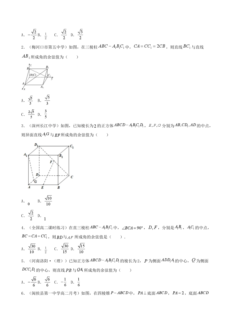 数学一轮复习下册（适合艺术生、基础生）-第33讲 空间向量在空间几何中的运用（小题：求异面直线所成角，线面角，二面角）（原卷版）.docx_第2页