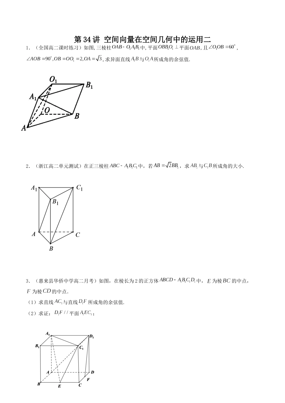 数学一轮复习下册（适合艺术生、基础生）-第34讲 空间向量在空间几何中的运用（解答题：含探索性问题）（原卷版）.docx_第1页