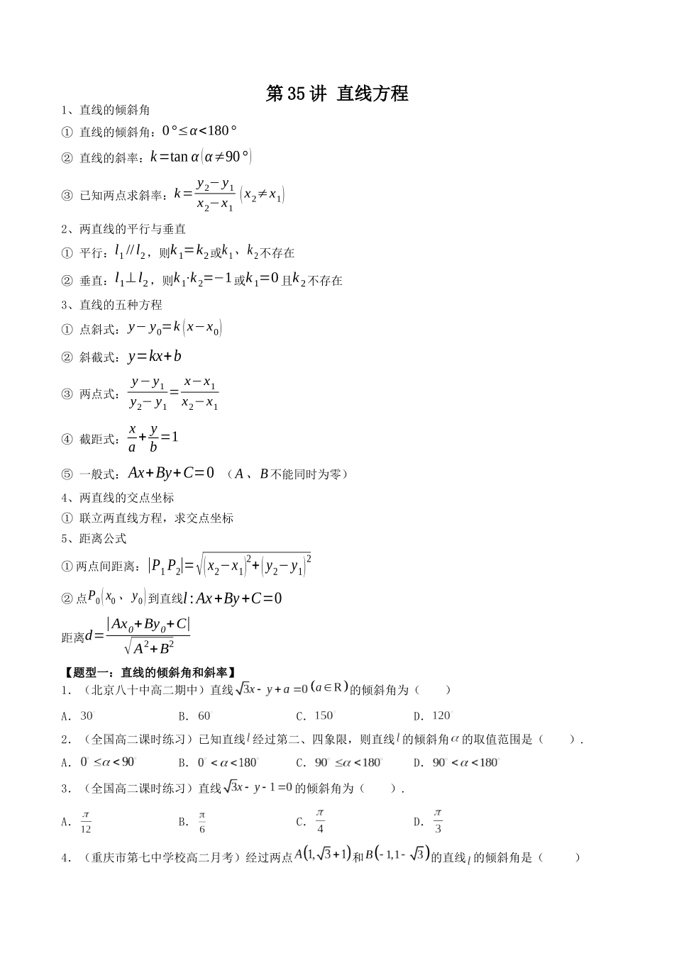 数学一轮复习下册（适合艺术生、基础生）-第35讲 直线方程（原卷版）.docx_第1页