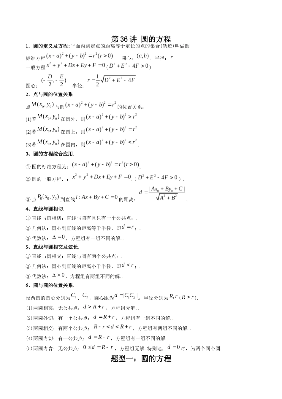 数学一轮复习下册（适合艺术生、基础生）-第36讲 圆的方程（解析版）.docx_第1页