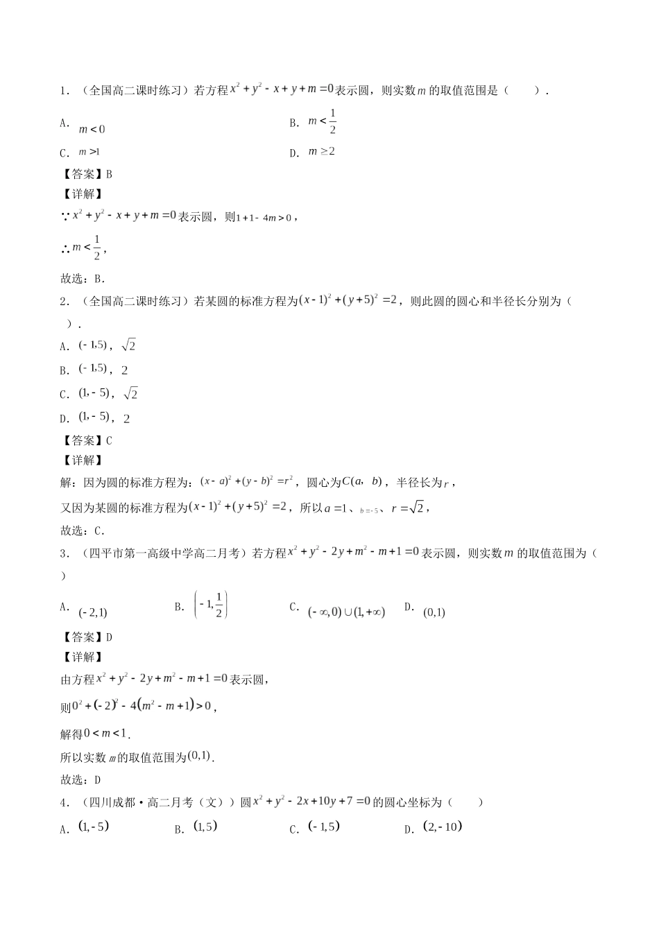 数学一轮复习下册（适合艺术生、基础生）-第36讲 圆的方程（解析版）.docx_第2页
