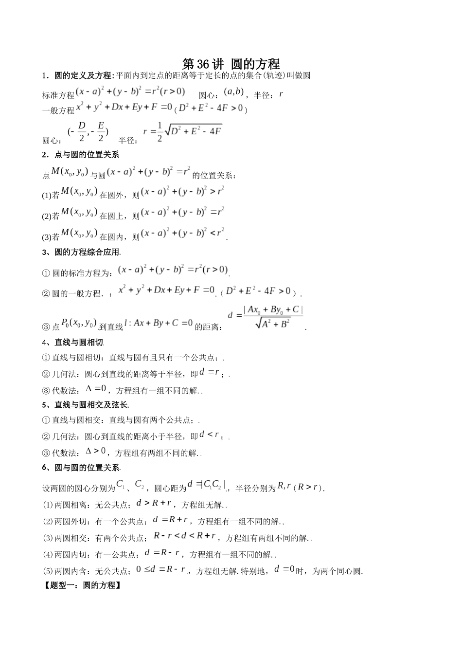数学一轮复习下册（适合艺术生、基础生）-第36讲 圆的方程（原卷版） .docx_第1页