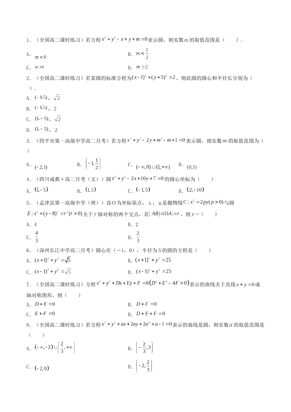 数学一轮复习下册（适合艺术生、基础生）-第36讲 圆的方程（原卷版） .docx_第2页
