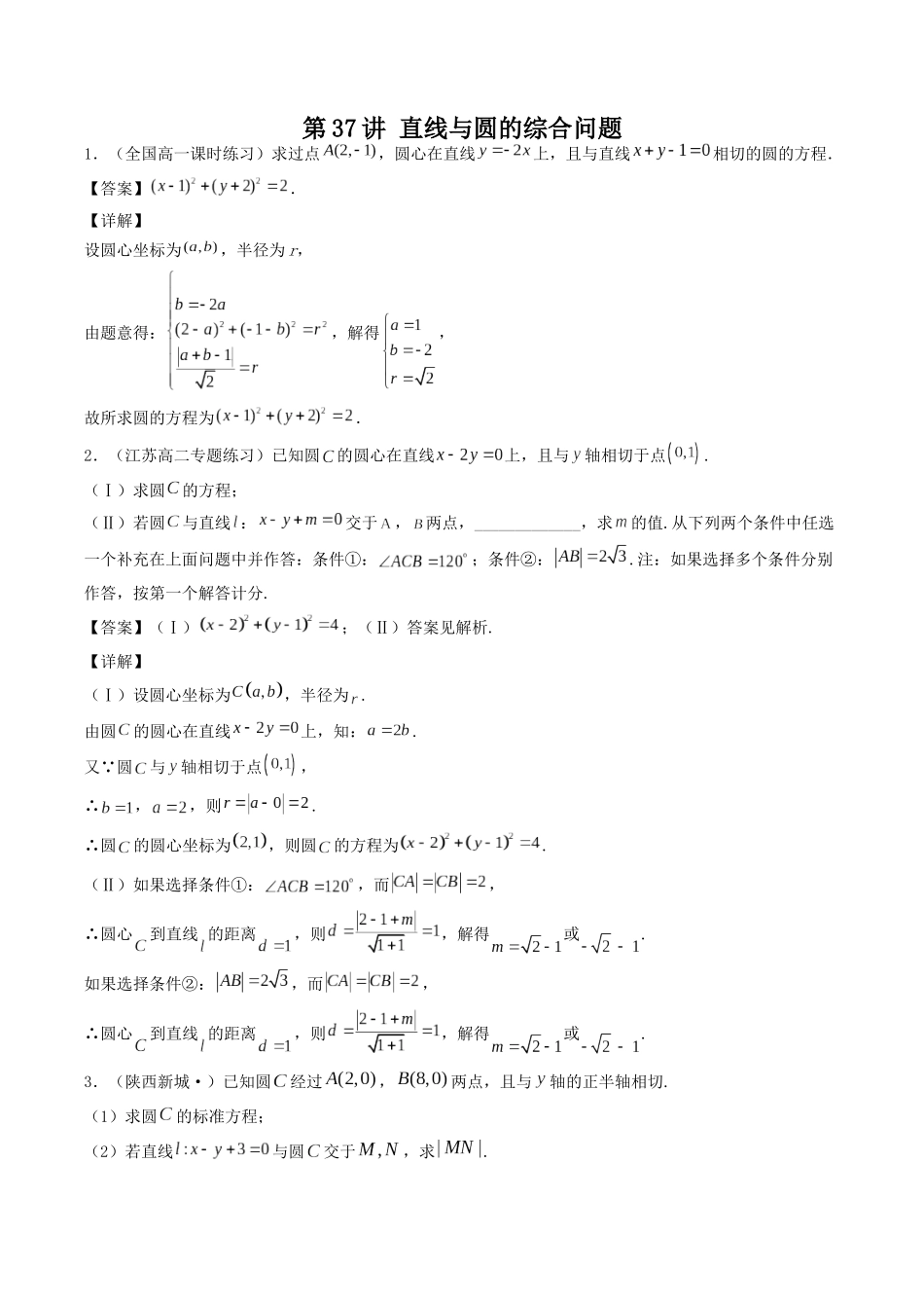 数学一轮复习下册（适合艺术生、基础生）-第37讲 直线与圆的综合问题（解析版）.docx_第1页