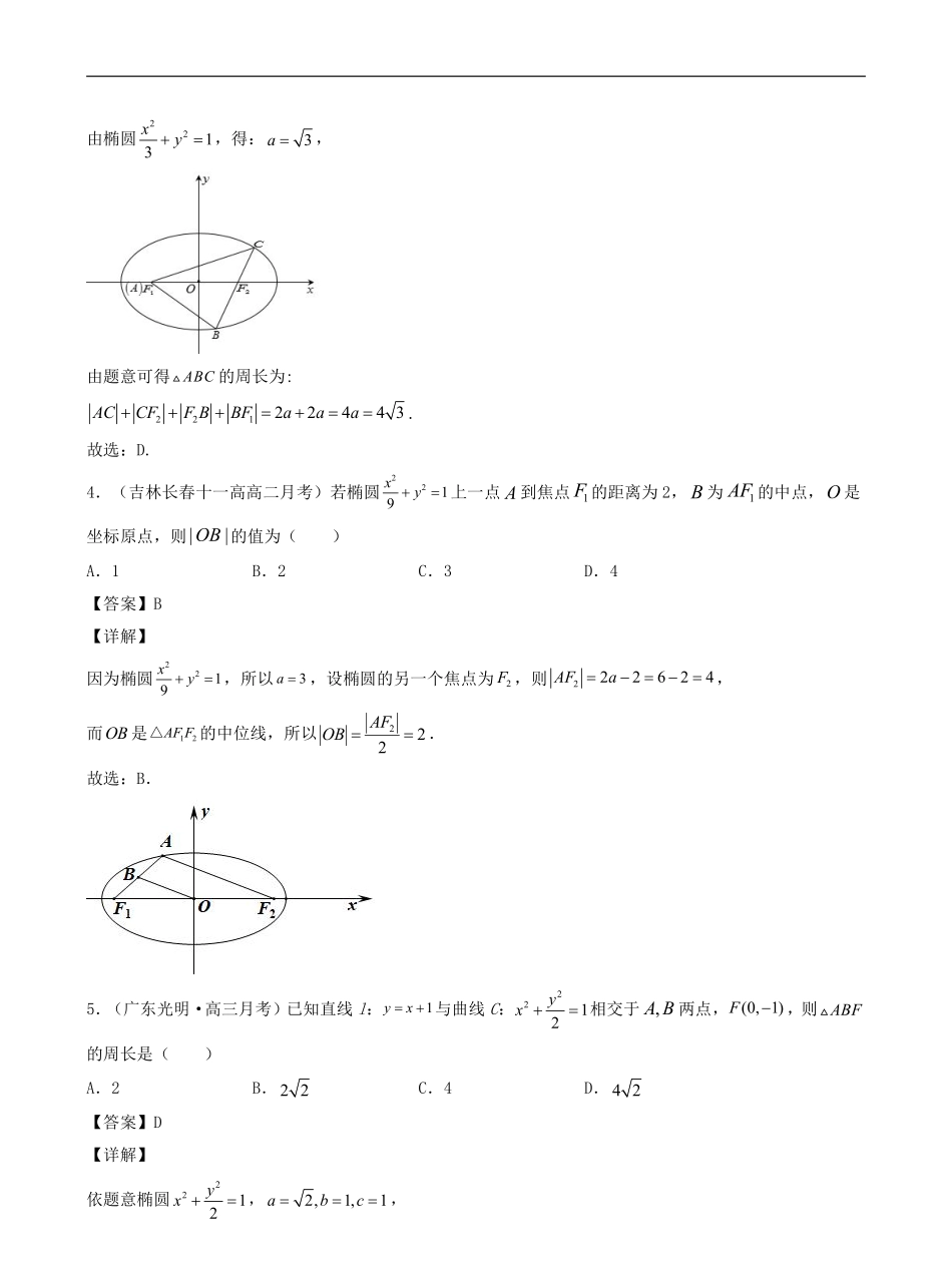 数学一轮复习下册（适合艺术生、基础生）-第38讲 椭圆（解析版）.pdf_第3页
