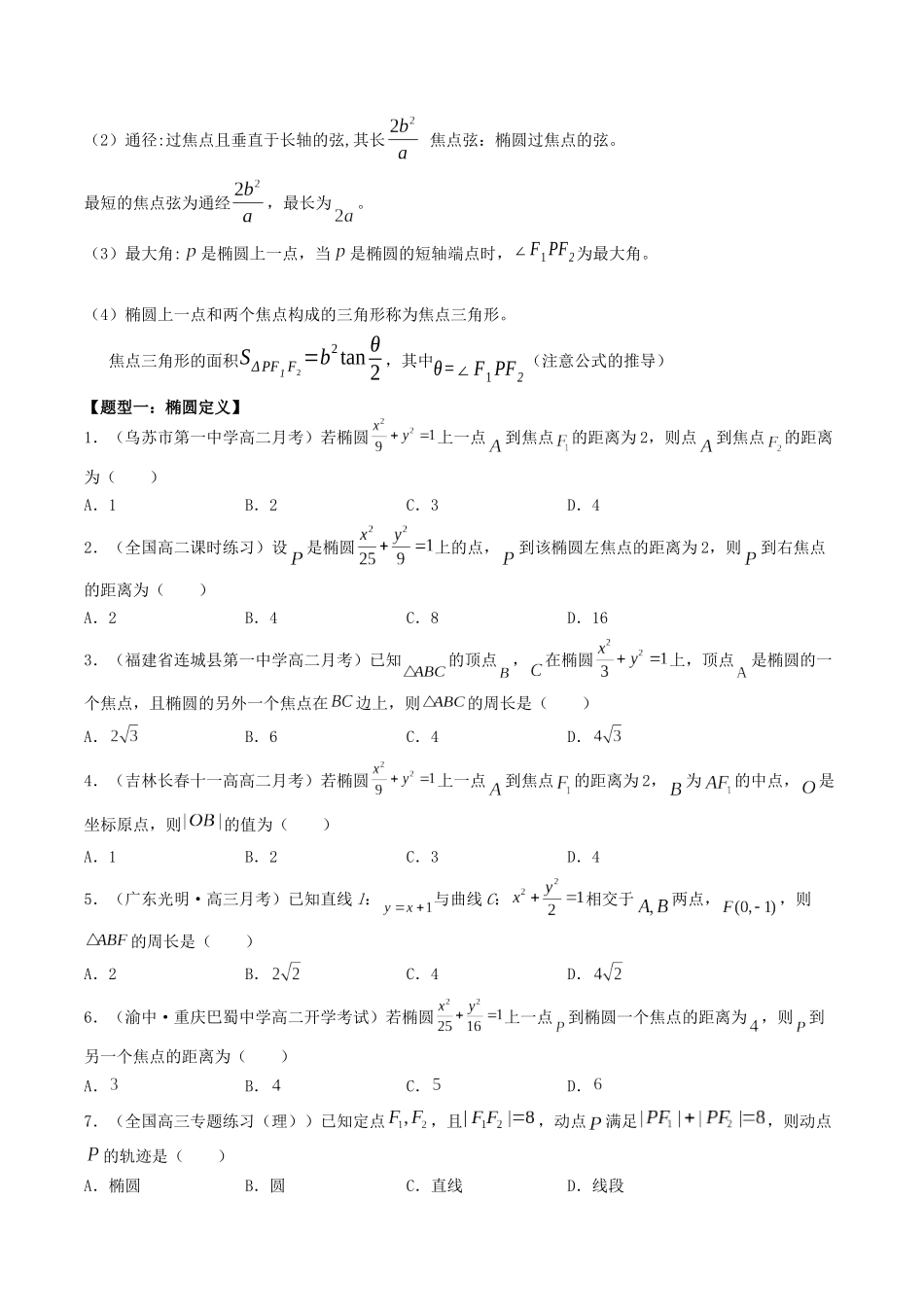 数学一轮复习下册（适合艺术生、基础生）-第38讲 椭圆（原卷版）.docx_第2页