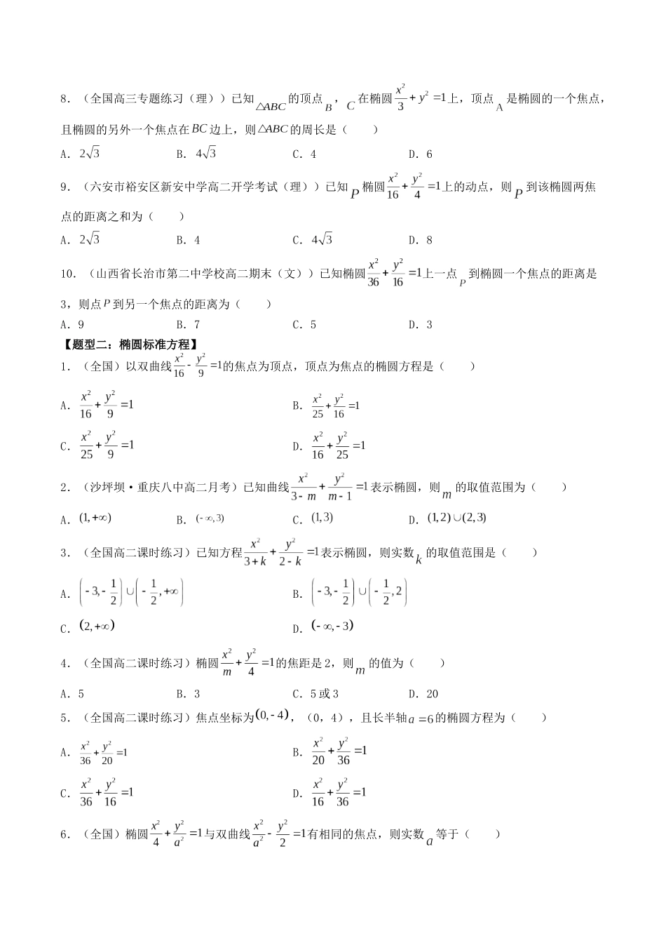 数学一轮复习下册（适合艺术生、基础生）-第38讲 椭圆（原卷版）.docx_第3页