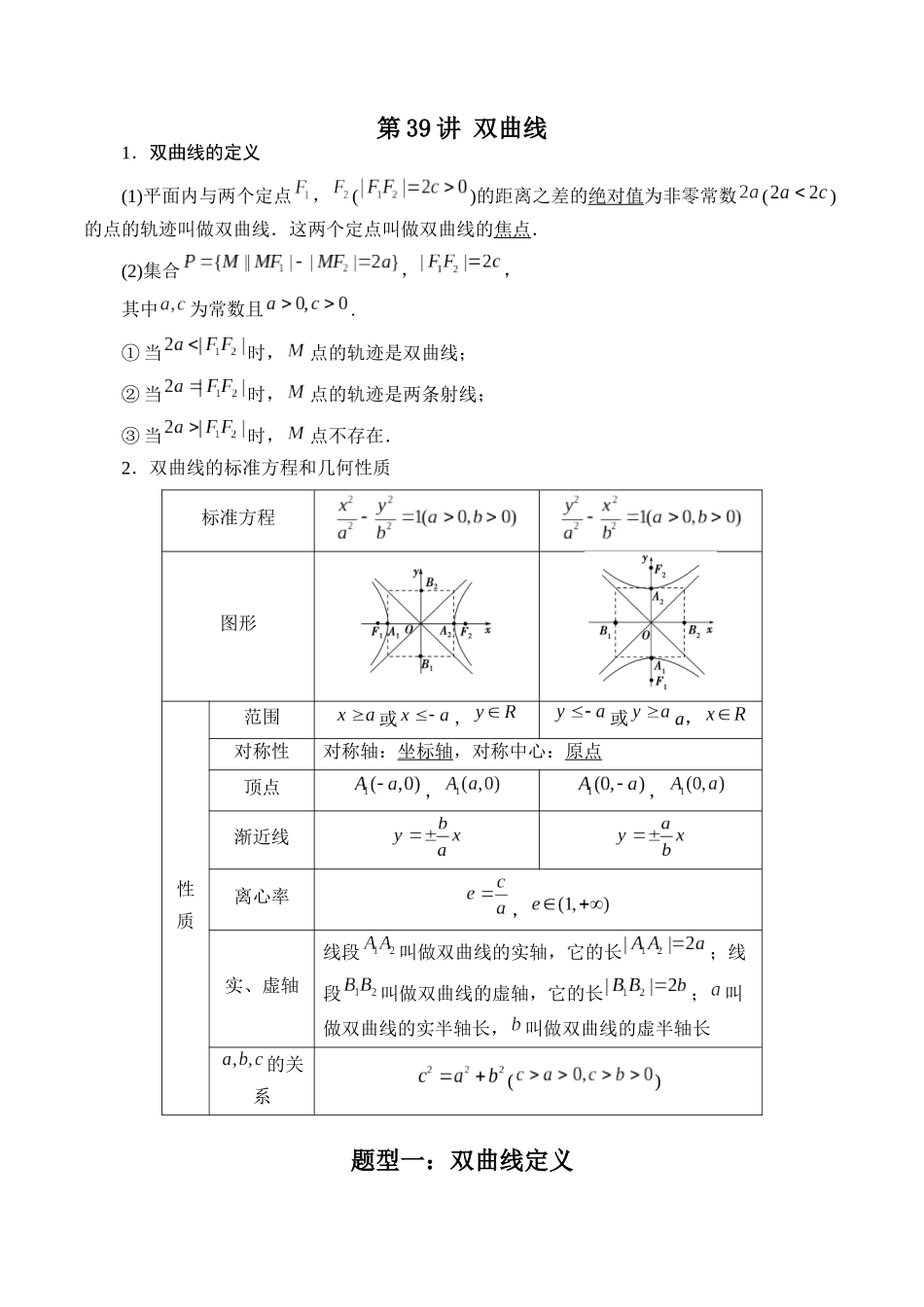 数学一轮复习下册（适合艺术生、基础生）-第39讲 双曲线（解析版）.docx_第1页