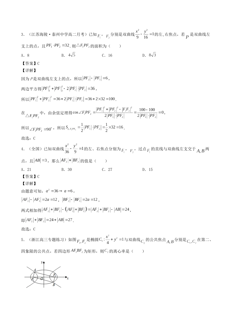 数学一轮复习下册（适合艺术生、基础生）-第39讲 双曲线（解析版）.docx_第3页