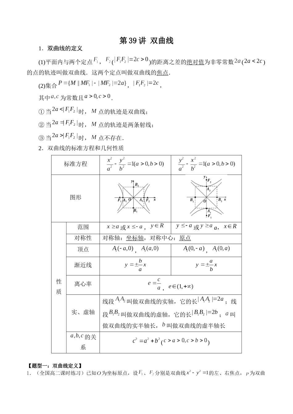 数学一轮复习下册（适合艺术生、基础生）-第39讲 双曲线（原卷版） .docx_第1页