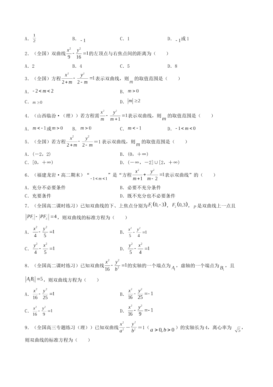 数学一轮复习下册（适合艺术生、基础生）-第39讲 双曲线（原卷版） .docx_第3页