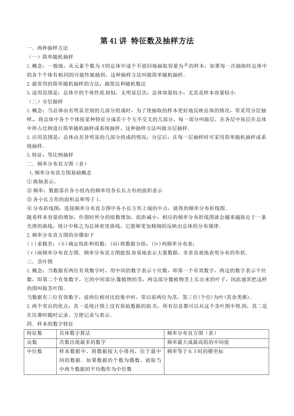 数学一轮复习下册（适合艺术生、基础生）-第41讲 特征数及抽样方法（解析版）.docx_第1页