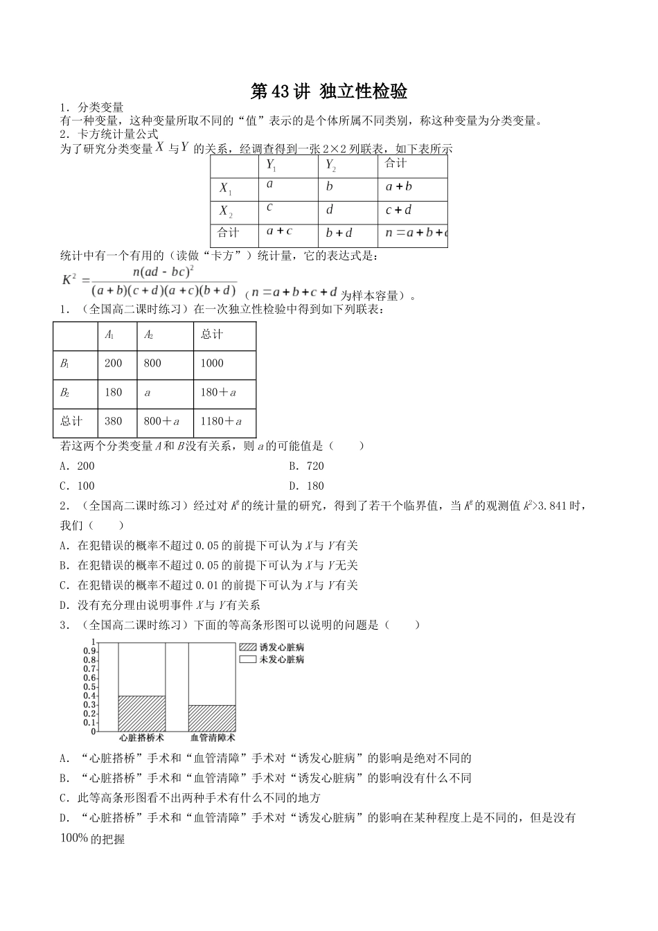 数学一轮复习下册（适合艺术生、基础生）-第43讲 独立性检验（原卷版）.docx_第1页