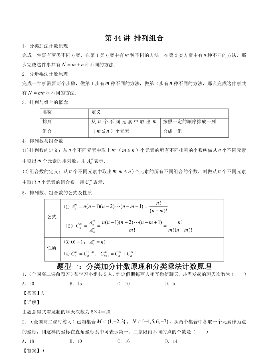 数学一轮复习下册（适合艺术生、基础生）-第44讲 排列组合（解析版）.pdf_第1页