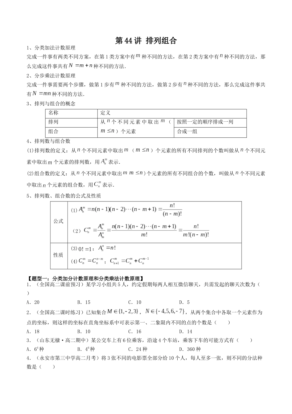 数学一轮复习下册（适合艺术生、基础生）-第44讲 排列组合（原卷版）.docx_第1页