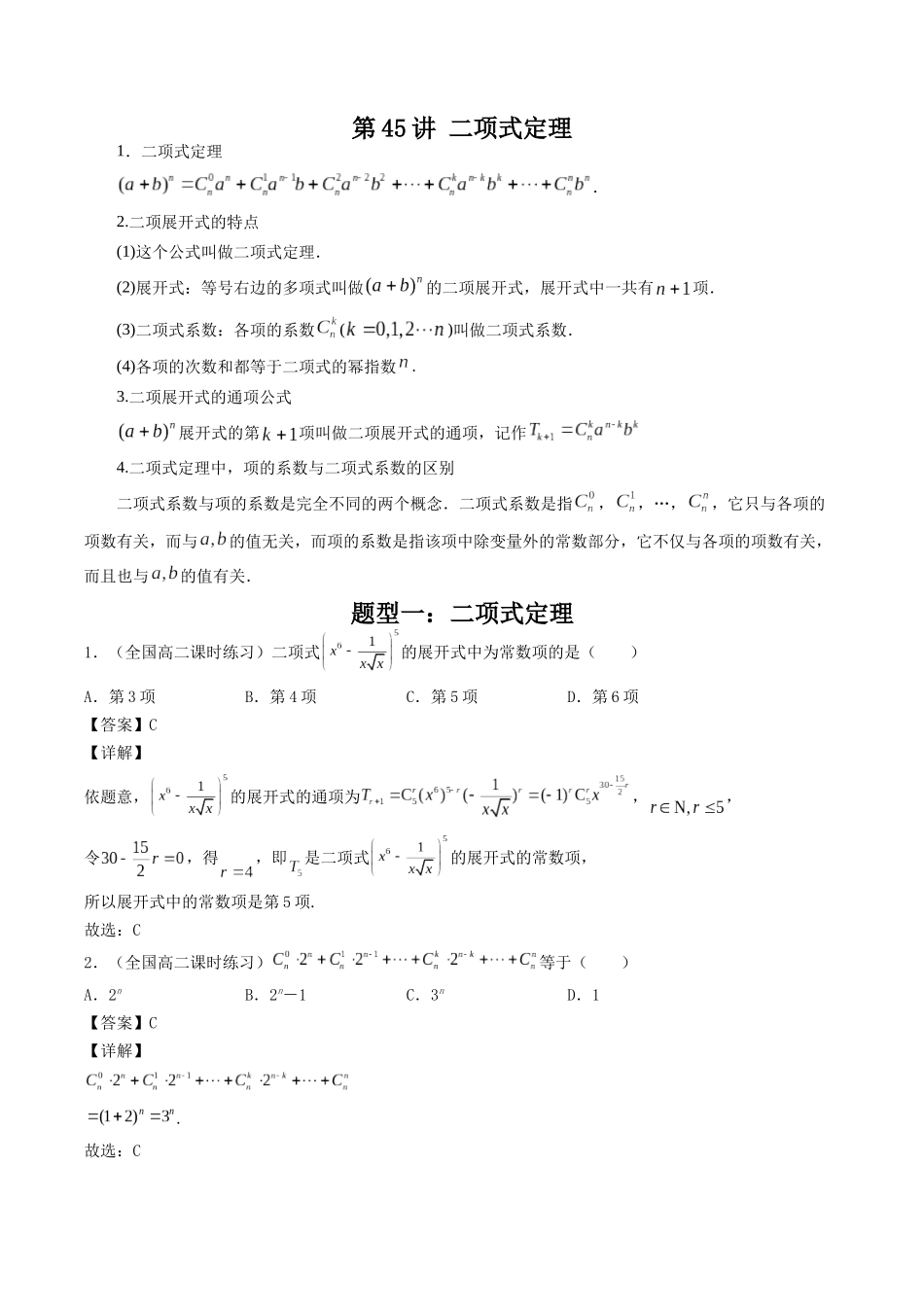数学一轮复习下册（适合艺术生、基础生）-第45讲 二项式定理（解析版）.docx_第1页