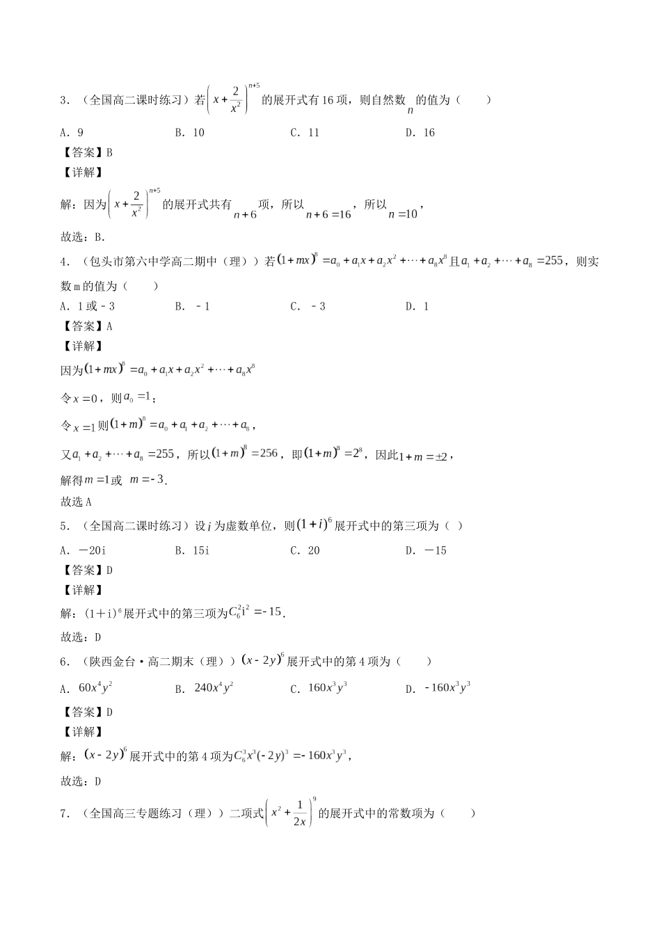 数学一轮复习下册（适合艺术生、基础生）-第45讲 二项式定理（解析版）.docx_第2页