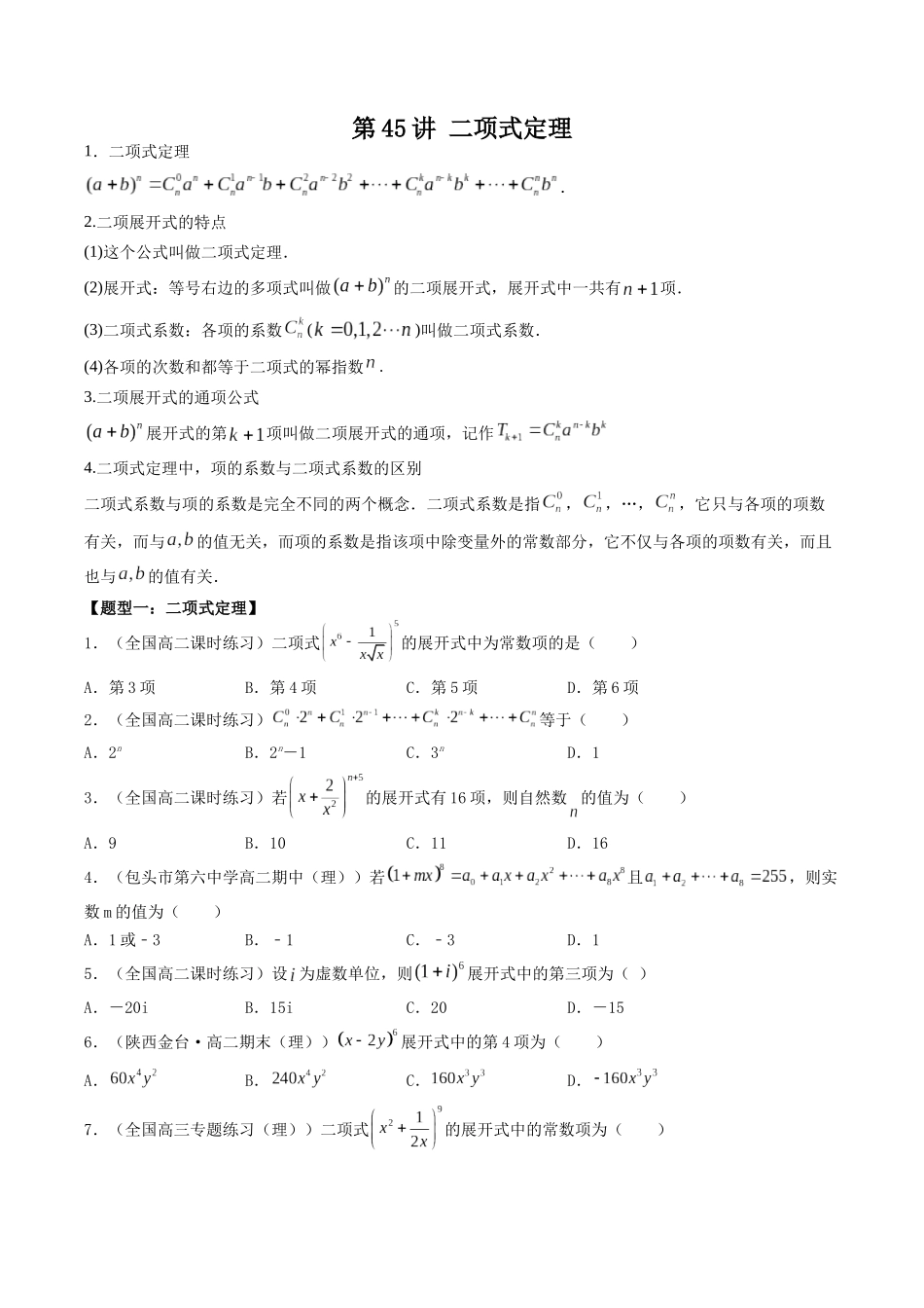 数学一轮复习下册（适合艺术生、基础生）-第45讲 二项式定理（原卷版）.docx_第1页