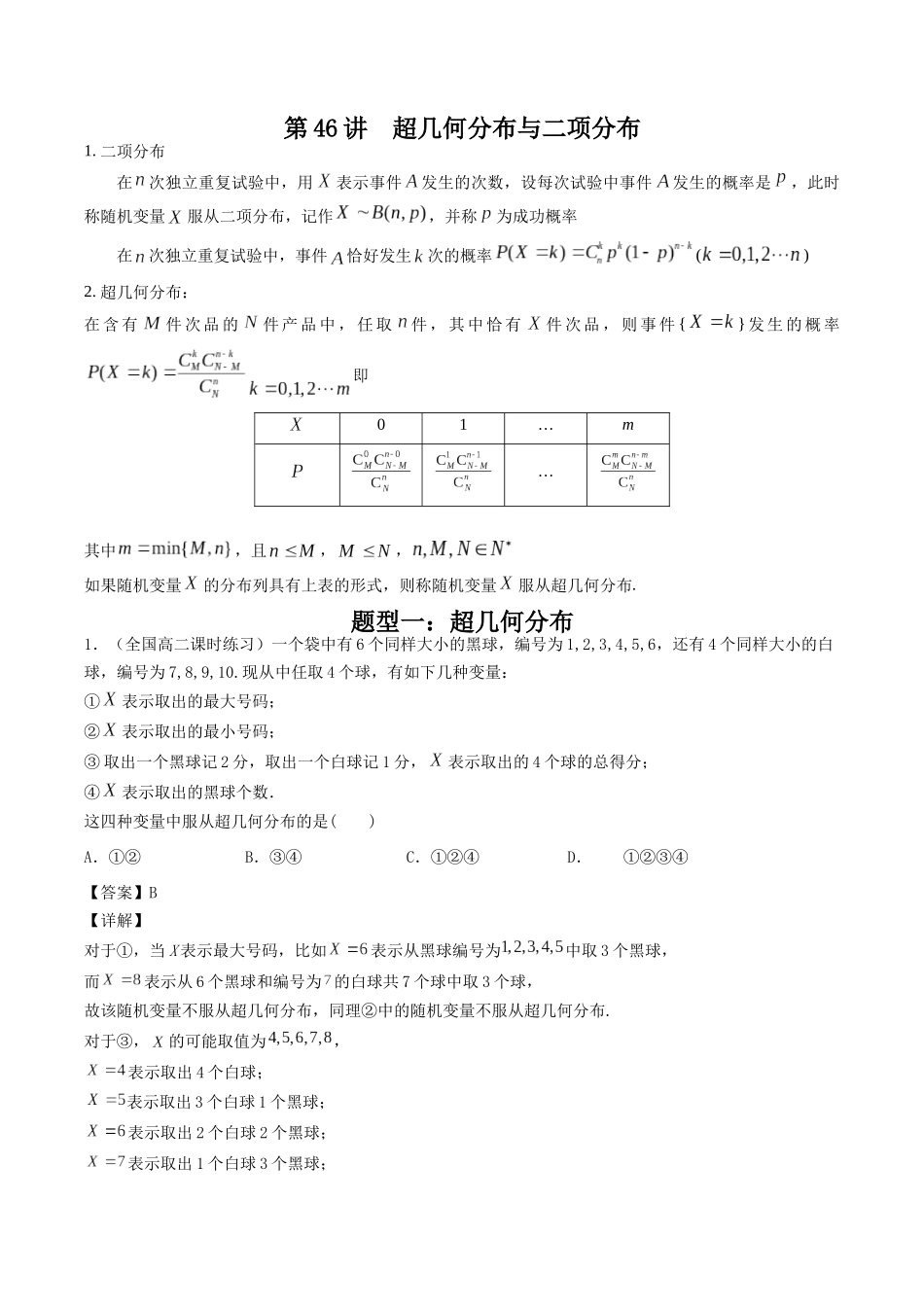 数学一轮复习下册（适合艺术生、基础生）-第46讲  超几何分布与二项分布（解析版）.docx_第1页