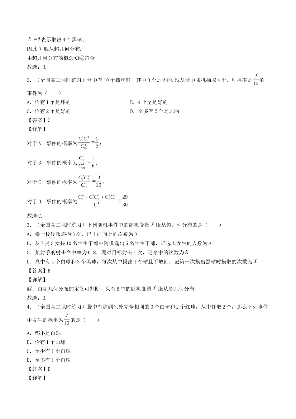数学一轮复习下册（适合艺术生、基础生）-第46讲  超几何分布与二项分布（解析版）.docx_第2页