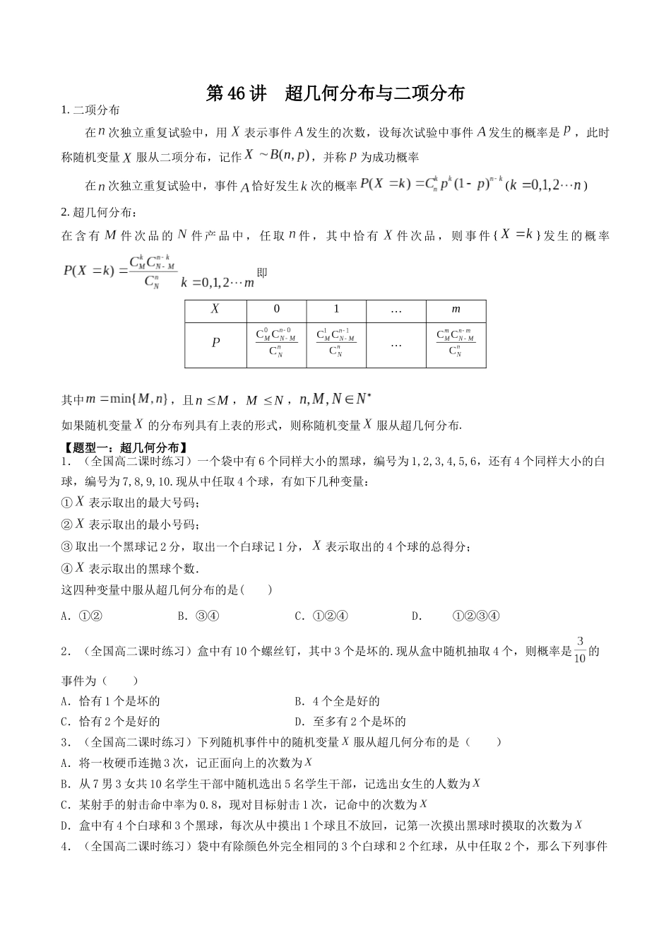 数学一轮复习下册（适合艺术生、基础生）-第46讲  超几何分布与二项分布（原卷版）.docx_第1页