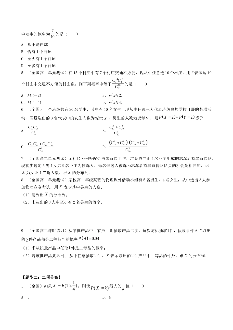 数学一轮复习下册（适合艺术生、基础生）-第46讲  超几何分布与二项分布（原卷版）.docx_第2页