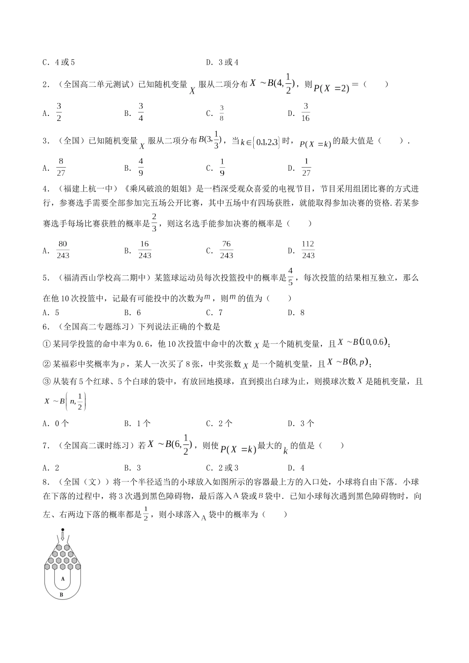 数学一轮复习下册（适合艺术生、基础生）-第46讲  超几何分布与二项分布（原卷版）.docx_第3页