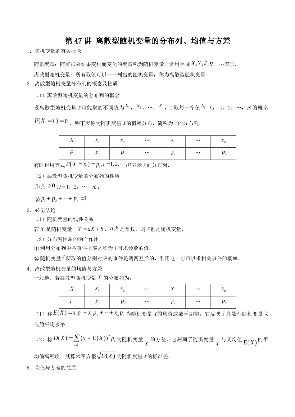 数学一轮复习下册（适合艺术生、基础生）-第47讲 离散型随机变量的分布列、均值与方差（解析版）.docx_第1页