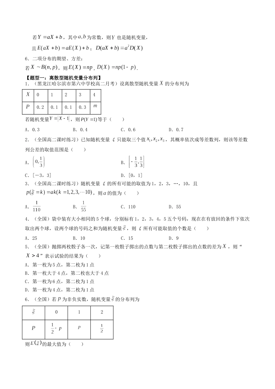 数学一轮复习下册（适合艺术生、基础生）-第47讲 离散型随机变量的分布列、均值与方差（原卷版）.docx_第2页