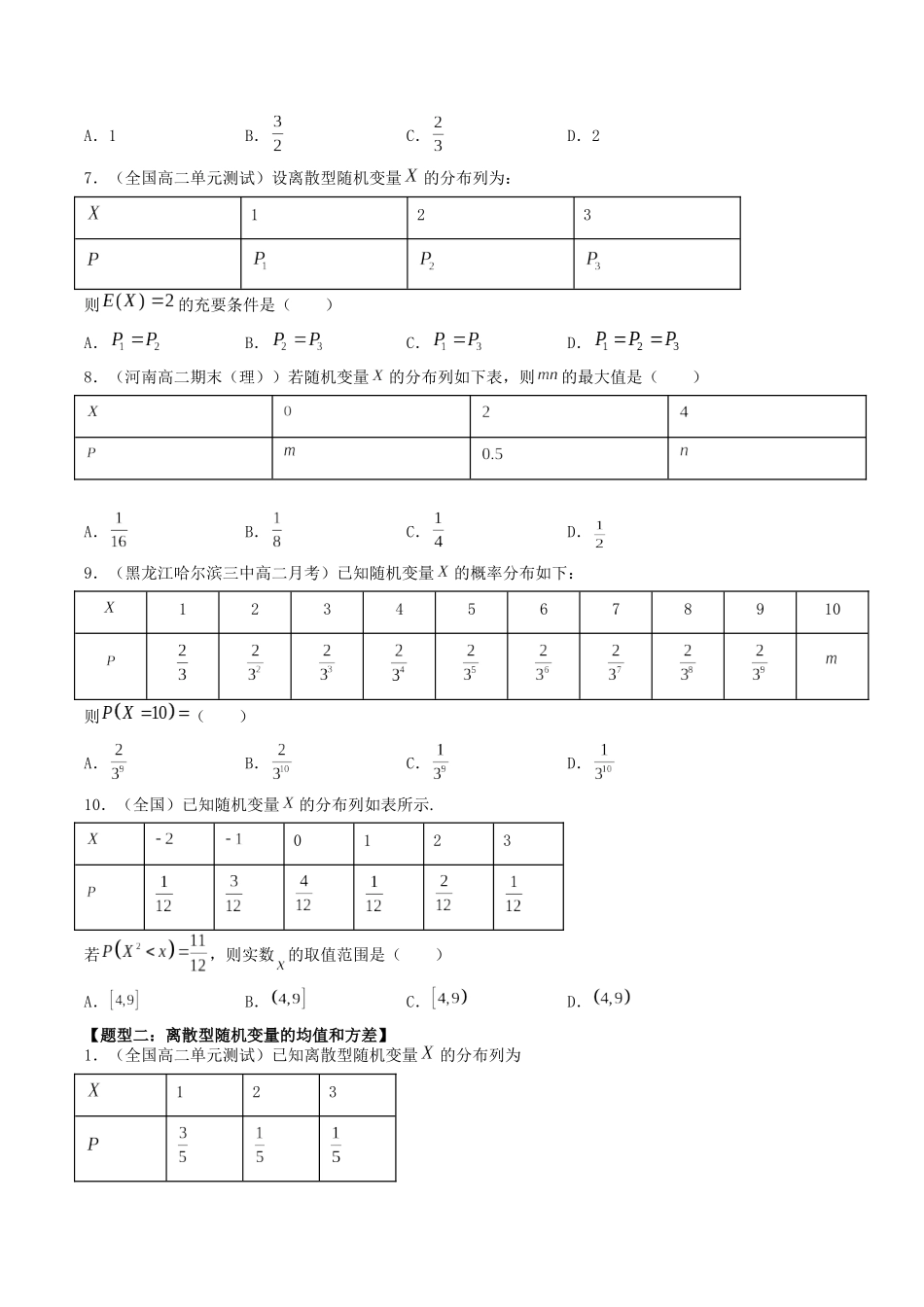 数学一轮复习下册（适合艺术生、基础生）-第47讲 离散型随机变量的分布列、均值与方差（原卷版）.docx_第3页