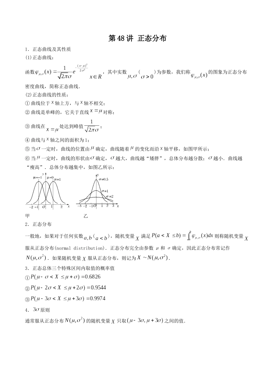 数学一轮复习下册（适合艺术生、基础生）-第48讲 正态分布（解析版）.docx_第1页