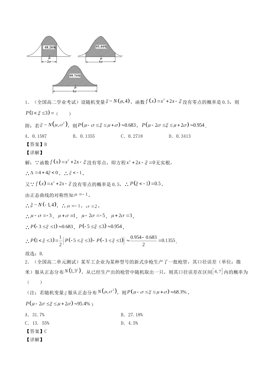 数学一轮复习下册（适合艺术生、基础生）-第48讲 正态分布（解析版）.docx_第2页