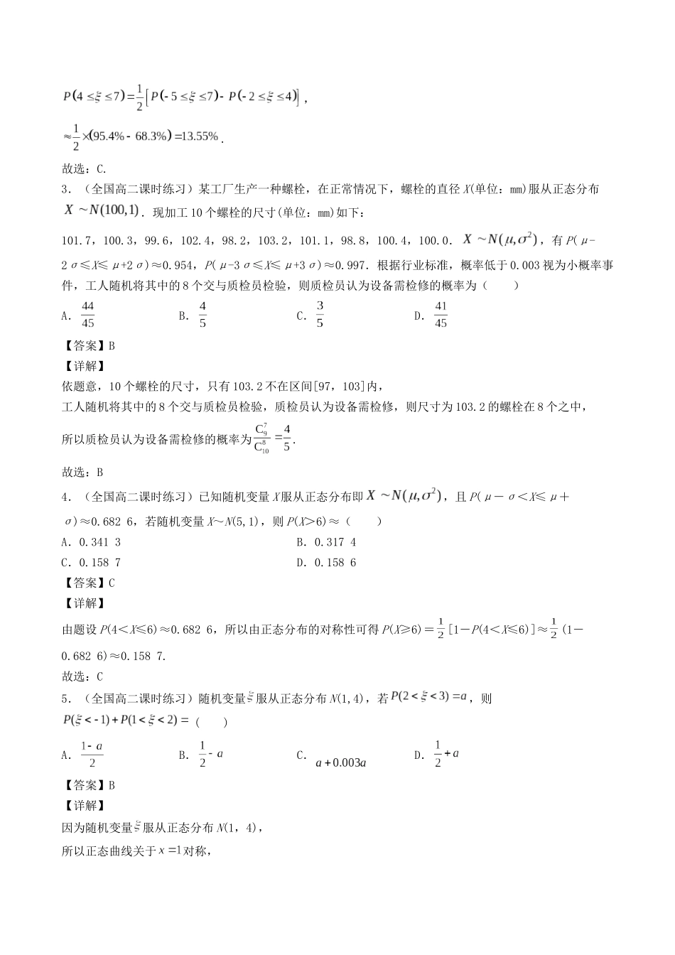 数学一轮复习下册（适合艺术生、基础生）-第48讲 正态分布（解析版）.docx_第3页