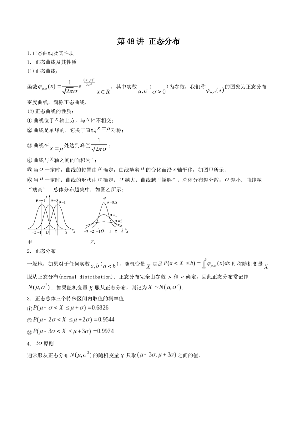 数学一轮复习下册（适合艺术生、基础生）-第48讲 正态分布（原卷版）.docx_第1页