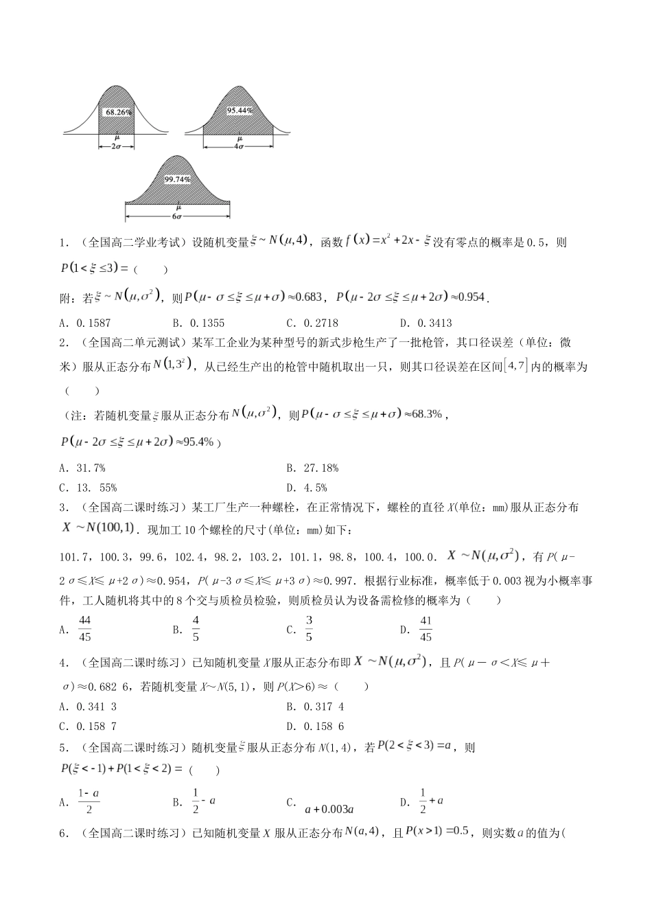 数学一轮复习下册（适合艺术生、基础生）-第48讲 正态分布（原卷版）.docx_第2页