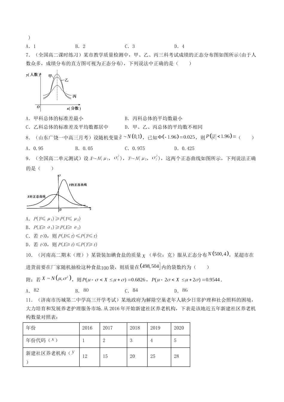 数学一轮复习下册（适合艺术生、基础生）-第48讲 正态分布（原卷版）.docx_第3页