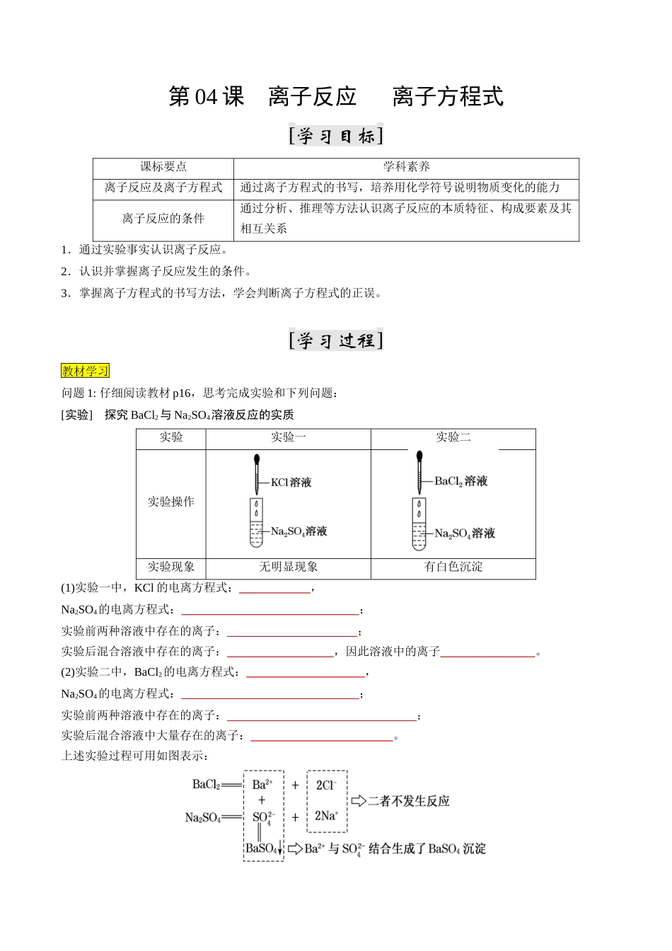 新高一暑假学习提升计划-化学-第04课 离子反应 离子方程式（原卷版）.docx_第1页