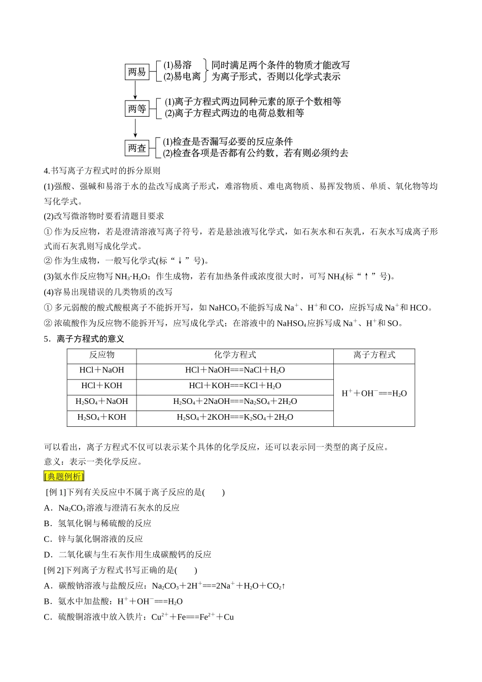 新高一暑假学习提升计划-化学-第04课 离子反应 离子方程式（原卷版）.docx_第3页