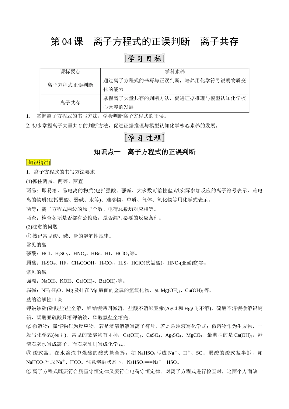 新高一暑假学习提升计划-化学-第05课 离子方程式的正误判断 离子共存（解析版）.docx_第1页